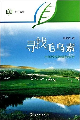 绿色中国梦·寻找毛乌素:中国沙漠的绿色传奇