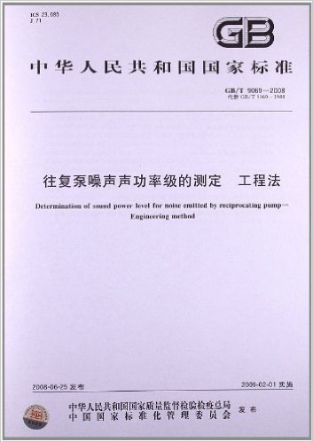 往复泵噪声声功率级的测定 工程法(GB/T 9069-2008)