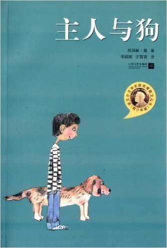 诺贝尔文学奖获奖者散文丛书:主人与狗(青少年版)