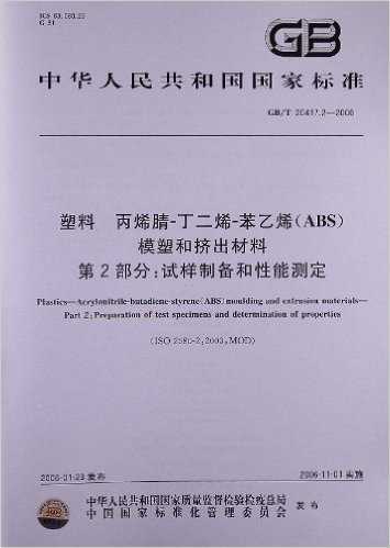 塑料 丙烯腈-丁二烯-苯乙烯(ABS) 模塑和挤出材料(第2部分):试样制备和性能测定(GB/T 20417.2-2006)