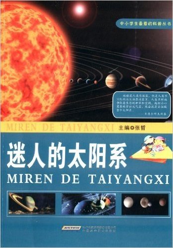 中小学生最爱的科普丛书:迷人的太阳系