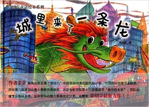 中国孩子成长梦想·景绍宗童话绘本系列:城里来了一条龙