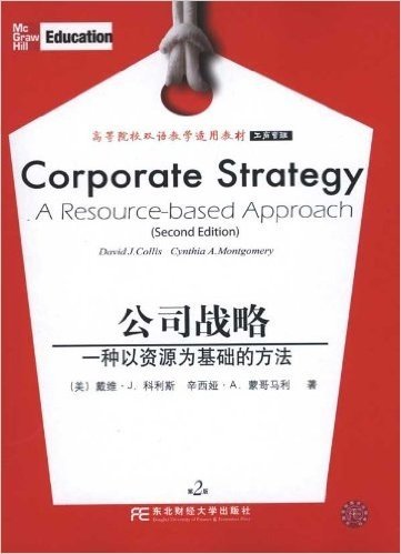公司战略:一种以资源为基础的方法(第2版)