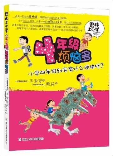 君伟上小学:4年级烦恼多