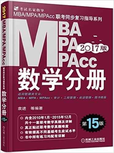 (2017)MBA、MPA、MPAcc联考同步复习指导系列:数学分册(第15版)(机工版)(附2010年1月至2015年12月十一套联考数学真题及详解)