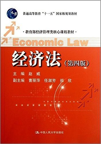 普通高等教育"十一五"国家级规划教材•教育部经济管理类核心课程教材:经济法(第4版)