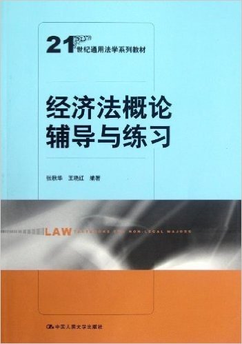 21世纪通用法学系列教材:经济法概论辅导与练习