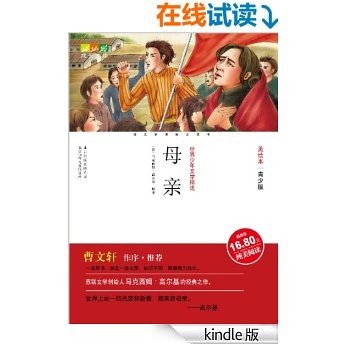 成长文库·世界少年文学精选:美绘本:青少版·母亲