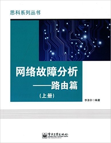 网络故障分析:路由篇(上册)