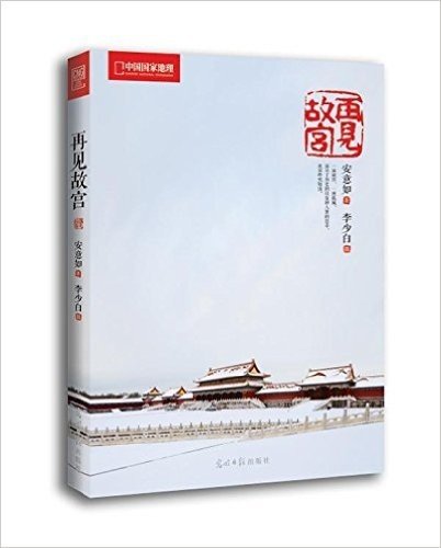 中国国家地理:再见故宫