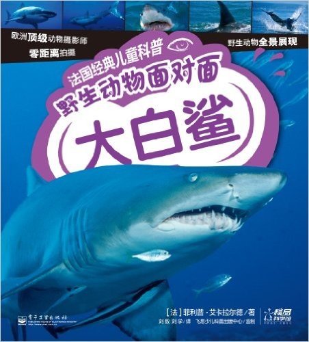 法国经典儿童科普•野生动物面对面:大白鲨