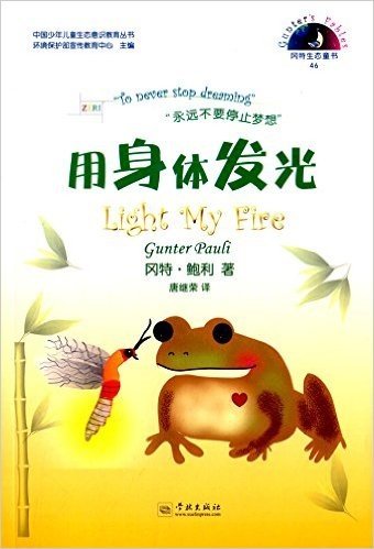 中国少年儿童生态意识教育丛书·冈特生态童书(第2辑)46:用身体发光(汉英对照)