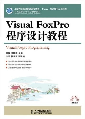 工业和信息化普通高等教育"十二五"规划教材立项项目:Visual FoxPro程序设计教程