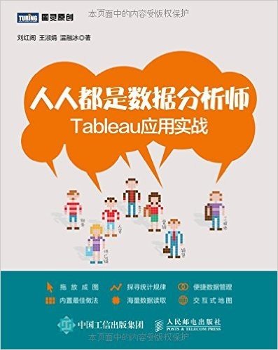 人人都是数据分析师:Tableau应用实战