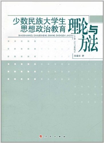 少数民族大学生思想政治教育理论与方法