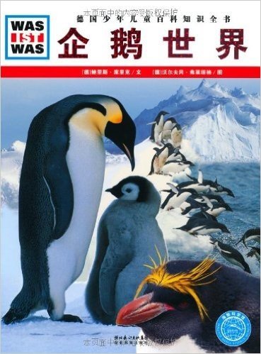 德国少年儿童百科知识全书•WAS IST WAS:企鹅世界