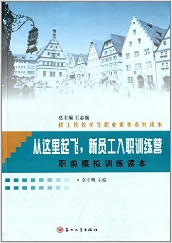 技工院校学生职业素养系列读本:从这里起飞新员工入职训练营(职前模拟训练读本)