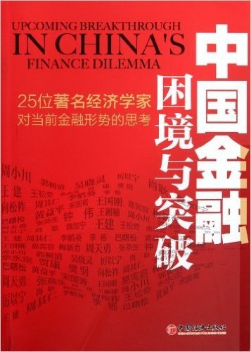 中国金融困境与突破:25位著名经济学家对当前金融问题的思考