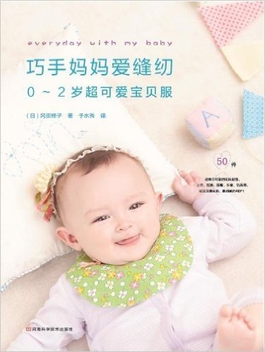 巧手妈妈爱缝纫:0-2岁超可爱宝贝服(附实物原尺寸纸型)
