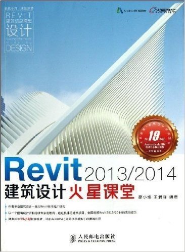 Revit 2013/2014建筑设计火星课堂