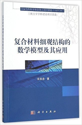 复合材料细观结构的数学模型及其应用