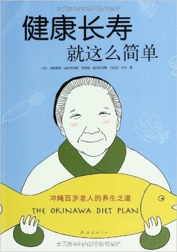 健康长寿就这么简单:冲绳百岁老人的养生之道