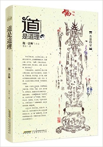 道是道理:龙虎山天师府授籙法师、黄河道院住持抱一法师慧心开示，指点人生