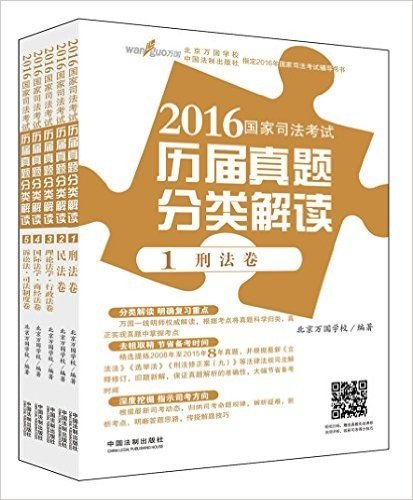 万国·(2016)国家司法考试历届真题分类解读(套装共5册)