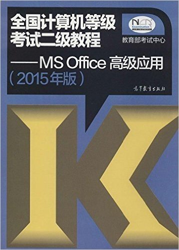 (2015年版)全国计算机等级考试二级教程:MS Office高级应用(附光盘)