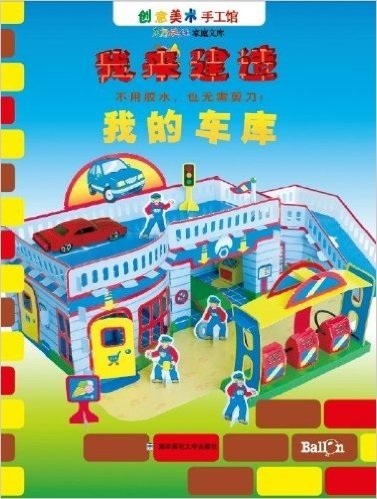 我来建造系列-东方娃娃创意美术手工馆（特辑全4册-不用胶水，也无需剪刀！）