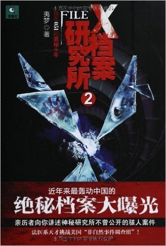 X档案研究所2:近十年来中国未公开的诡秘档案