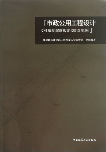 市政公用工程设计文件编制深度规定（2013年版）