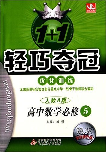 北教控股·(2015)1+1轻巧夺冠·优化训练:高中数学(必修5)(人教A版)(银版·双色提升版)