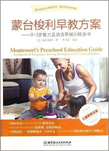 蒙台梭利早教方案:0-3岁智力及语言系统训练全书
