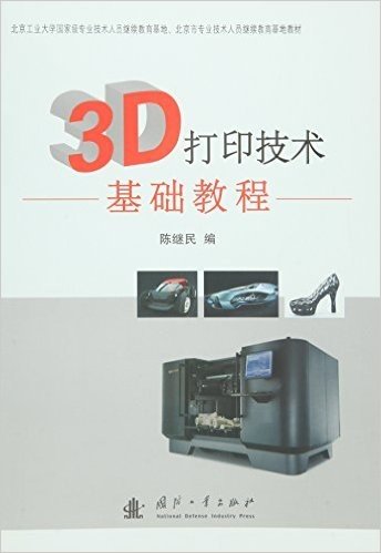 北京工业大学国家级专业技术人员继续教育基地、北京市专业技术人员继续教育基地教材:3D打印技术基础教程