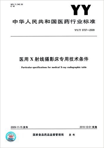 医用X射线摄影床专用技术条件(YY/T 0737-2009)