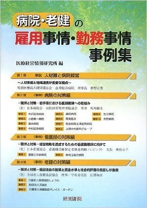 病院・老健の雇用事情・勤務事情事例集