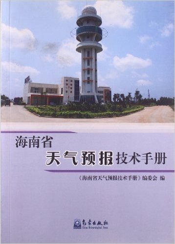 海南省天气预报技术手册