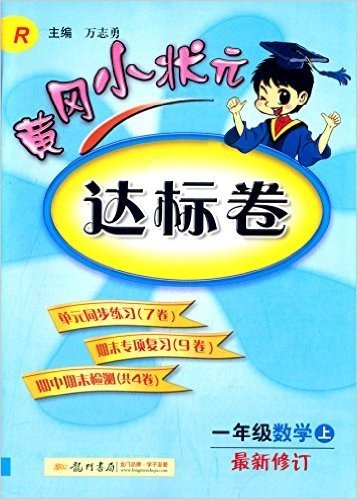 龙门书局·(2015)黄冈小状元达标卷:1年级数学(上)(R)(最新修订)