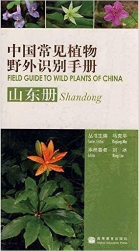 中国常见植物野外识别手册:山东册