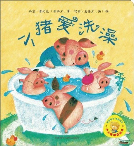 小小聪明豆绘本第3辑•小猪爱洗澡
