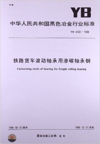 中华人民共和国黑色冶金行业标准:铁路货车滚动轴承用渗碳轴承钢(YB4100-1998)