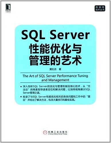 SQL Server性能优化与管理的艺术
