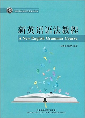 高等学校英语专业系列教材•新英语语法教程