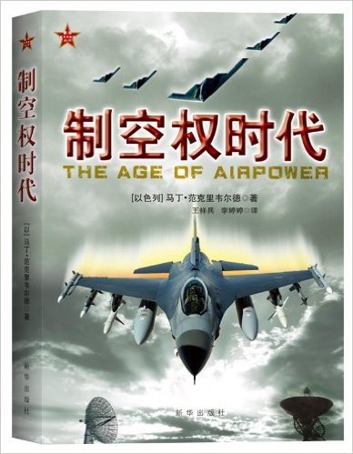 新华新军事参考丛书:制空权时代