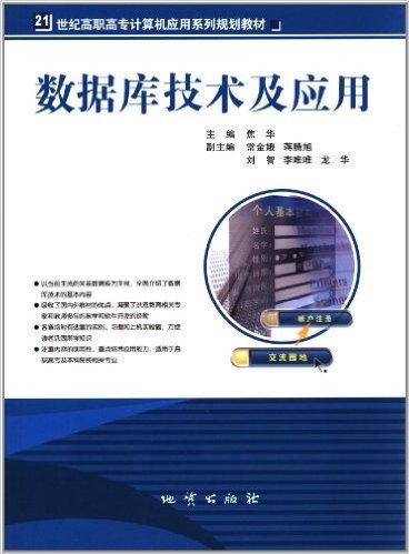 21世纪高职高专计算机应用系列规划教材:数据库技术及应用