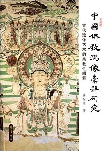 中国佛教瑞像崇拜研究:古代造像艺术的宗教性阐释