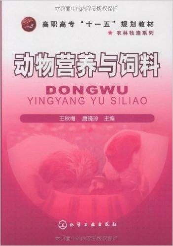 高职高专"十一五"规划教材•农林牧渔系列•动物营养与饲料