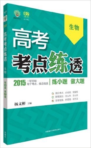 (2015)理想树6·7高考自主复习:高考考点练透·生物