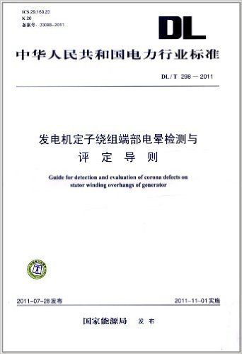 中华人民共和国电力行业标准(DL/T 298-2011):发电机定子绕组端部电晕检测与评定导则